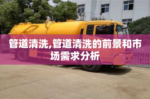管道清洗,管道清洗的前景和市場需求分析