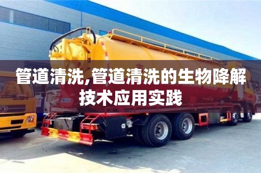 北京管道清洗,管道清洗的生物降解技術應用實踐
