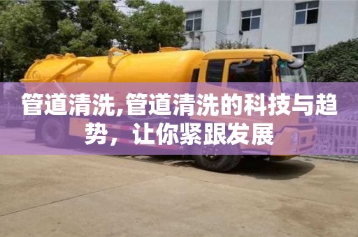 管道清洗,管道清洗的科技與趨勢，讓你緊跟發展
