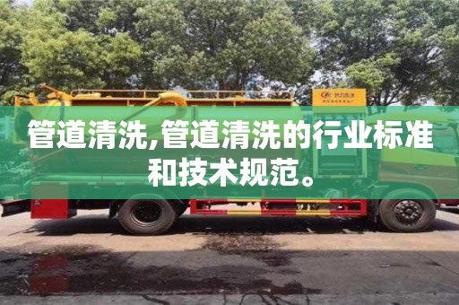 北京管道清洗,管道清洗的行業標準和技術規范。
