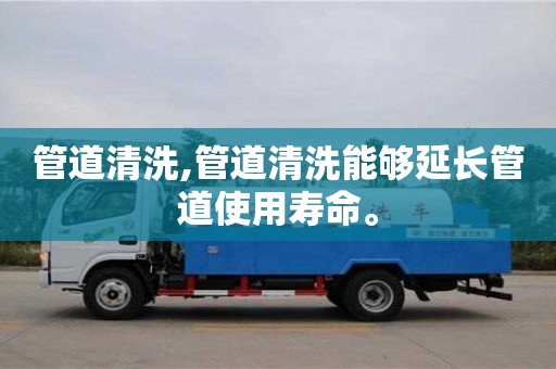 天津管道清洗,管道清洗能夠延長管道使用壽命。