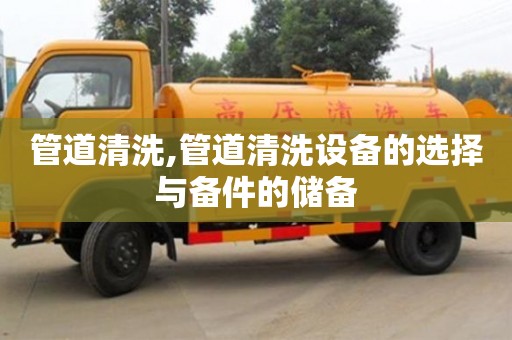 長沙管道清洗,管道清洗設備的選擇與備件的儲備