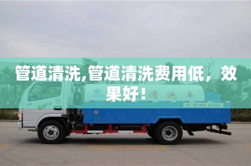 紹興管道清洗,管道清洗費用低，效果好！