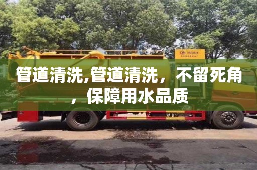 北京管道清洗,管道清洗，不留死角，保障用水品質