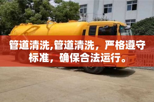 北京管道清洗,管道清洗，嚴格遵守標準，確保合法運行。