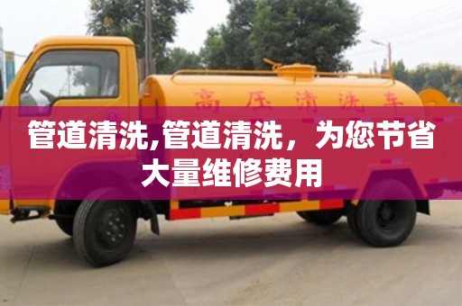 管道清洗,管道清洗，為您節省大量維修費用
