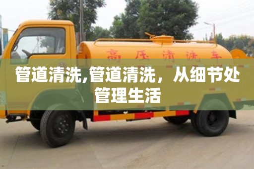 管道清洗,管道清洗，從細節處管理生活