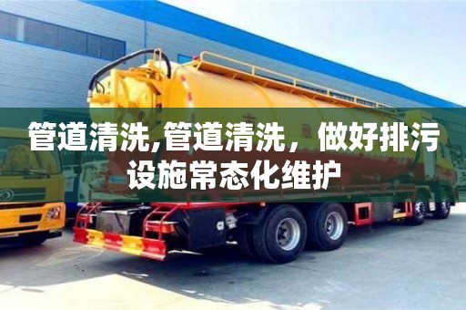 北京管道清洗,管道清洗，做好排污設施常態化維護