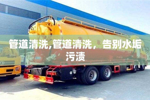 重慶管道清洗,管道清洗，告別水垢污漬