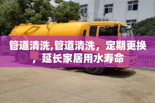 北京管道清洗,管道清洗，定期更換，延長家居用水壽命