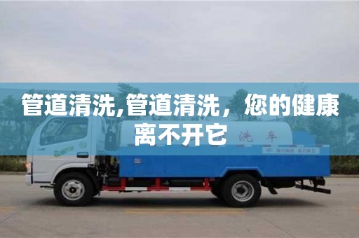 上海管道清洗,管道清洗，您的健康離不開它