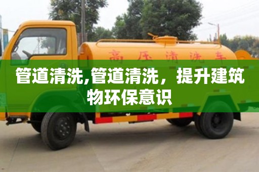 蘇州管道清洗,管道清洗，提升建筑物環保意識