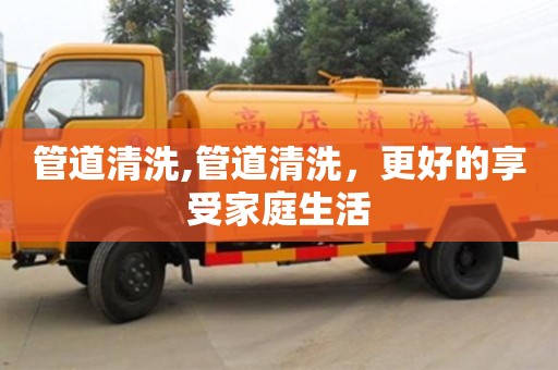 北京管道清洗,管道清洗，更好的享受家庭生活