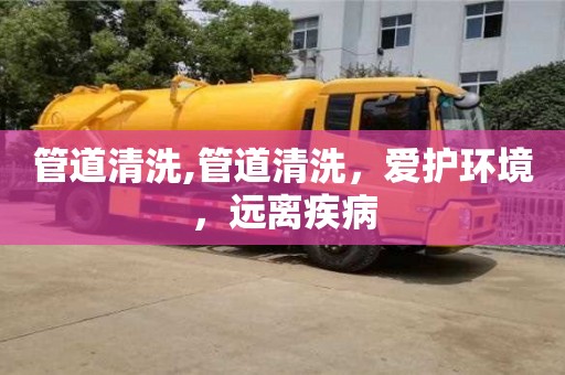紹興管道清洗,管道清洗，愛護環境，遠離疾病