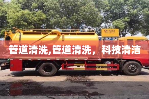 寧波管道清洗,管道清洗，科技清潔