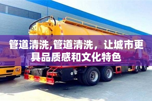 天津管道清洗,管道清洗，讓城市更具品質感和文化特色