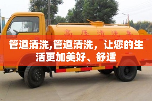 管道清洗,管道清洗，讓您的生活更加美好、舒適