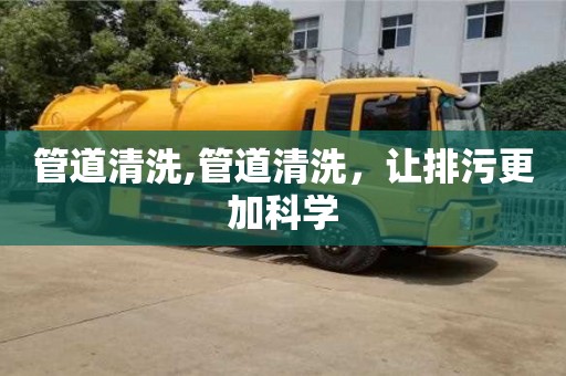 重慶管道清洗,管道清洗，讓排污更加科學