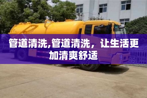 天津管道清洗,管道清洗，讓生活更加清爽舒適