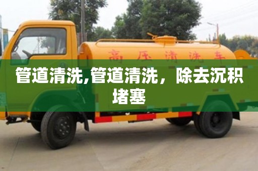 蘇州管道清洗,管道清洗，除去沉積堵塞