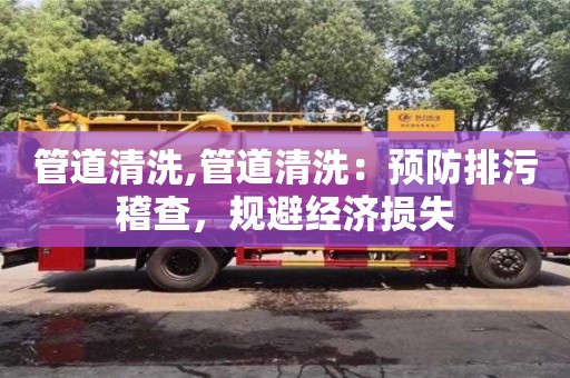管道清洗,管道清洗：預防排污稽查，規避經濟損失