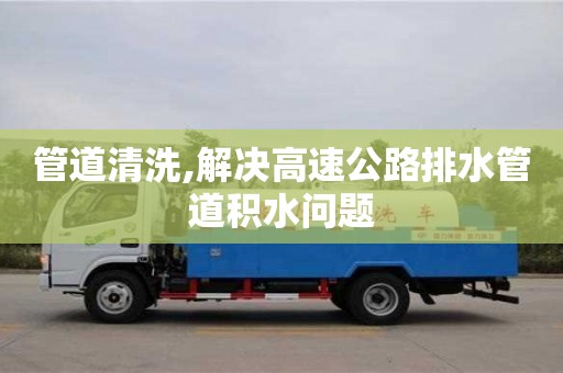 天津管道清洗,解決高速公路排水管道積水問題