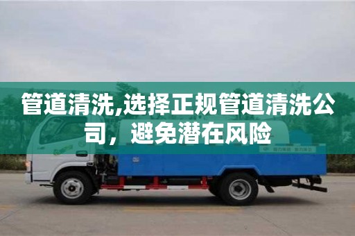 管道清洗,選擇正規管道清洗公司，避免潛在風險