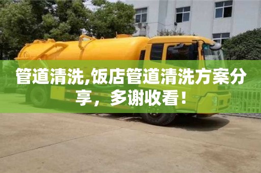 管道清洗,飯店管道清洗方案分享，多謝收看！
