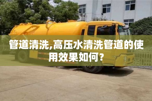 天津管道清洗,高壓水清洗管道的使用效果如何？