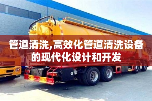 上海管道清洗,高效化管道清洗設備的現代化設計和開發