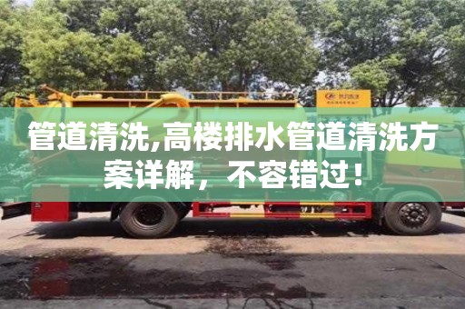 廈門管道清洗,高樓排水管道清洗方案詳解，不容錯過！