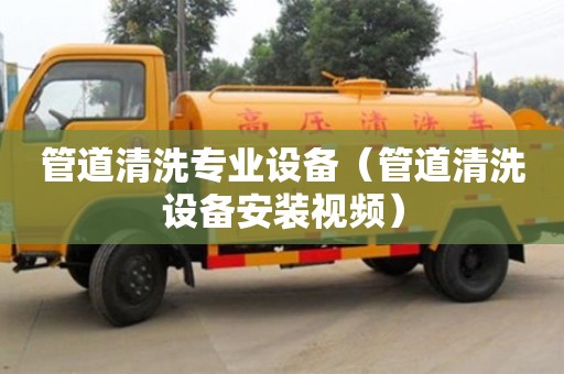 管道清洗專業設備（管道清洗設備安裝視頻）