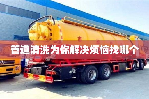 管道清洗為你解決煩惱找哪個(gè)