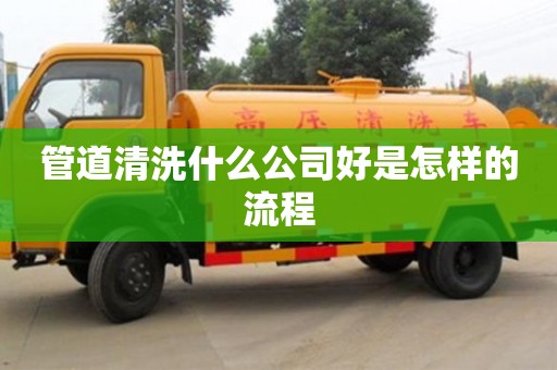 管道清洗什么公司好是怎樣的流程
