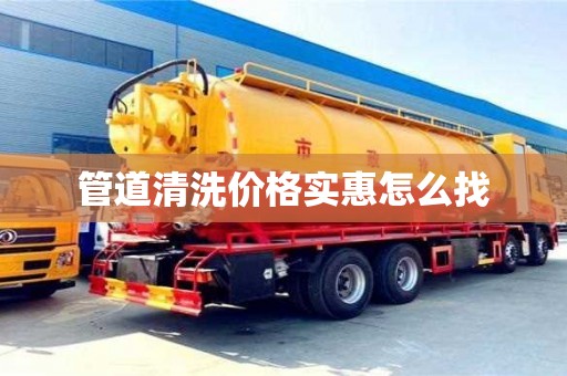 北京管道清洗價格實惠怎么找