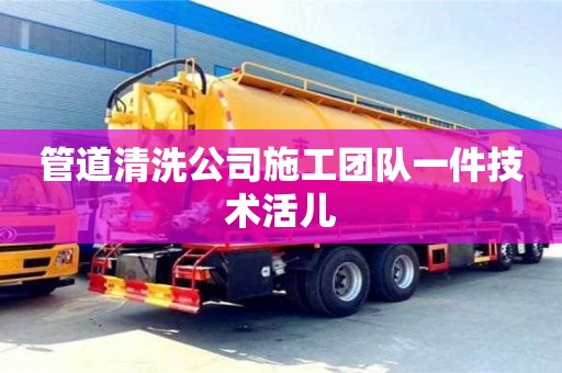 北京管道清洗公司施工團隊一件技術活兒