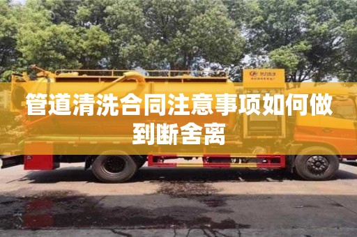 天津管道清洗合同注意事項如何做到斷舍離