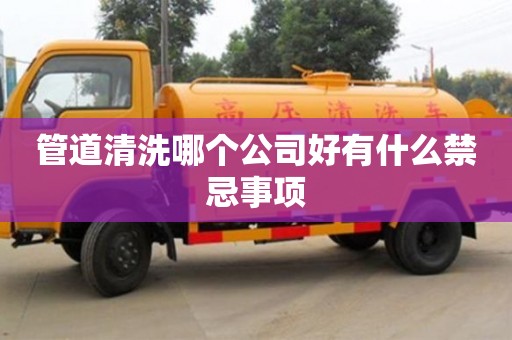 管道清洗哪個公司好有什么禁忌事項