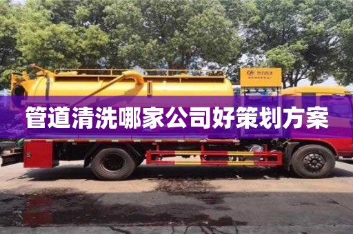 北京管道清洗哪家公司好策劃方案
