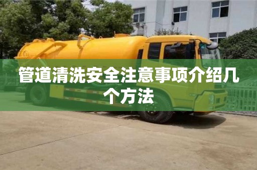 管道清洗安全注意事項介紹幾個方法
