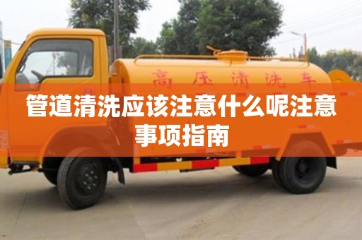 管道清洗應該注意什么呢注意事項指南