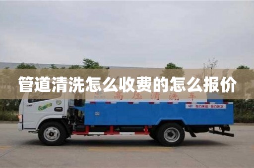 北京管道清洗怎么收費的怎么報價