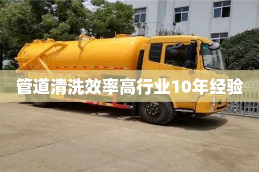 重慶管道清洗效率高行業10年經驗