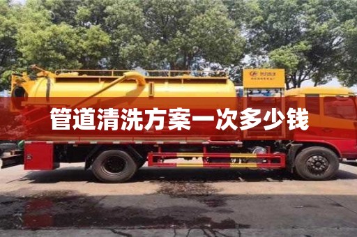 北京管道清洗方案一次多少錢
