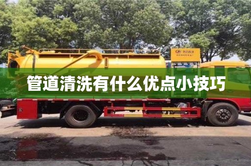 紹興管道清洗有什么優點小技巧