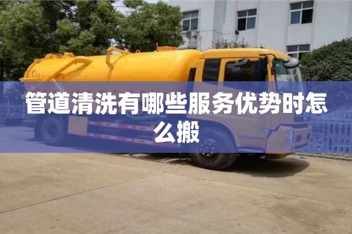 蘇州管道清洗有哪些服務優(yōu)勢時怎么搬