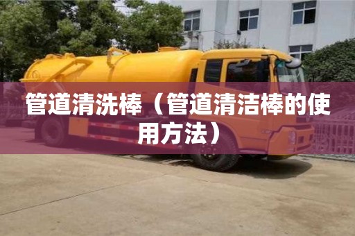北京管道清洗棒（管道清潔棒的使用方法）