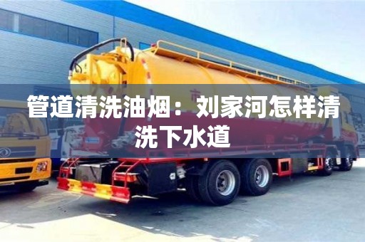 蘇州管道清洗油煙：劉家河怎樣清洗下水道