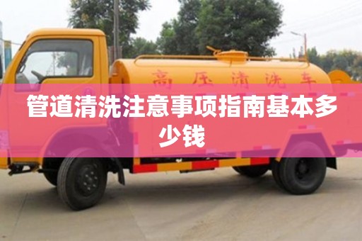 管道清洗注意事項指南基本多少錢