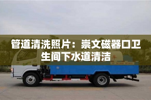 重慶管道清洗照片：崇文磁器口衛生間下水道清潔